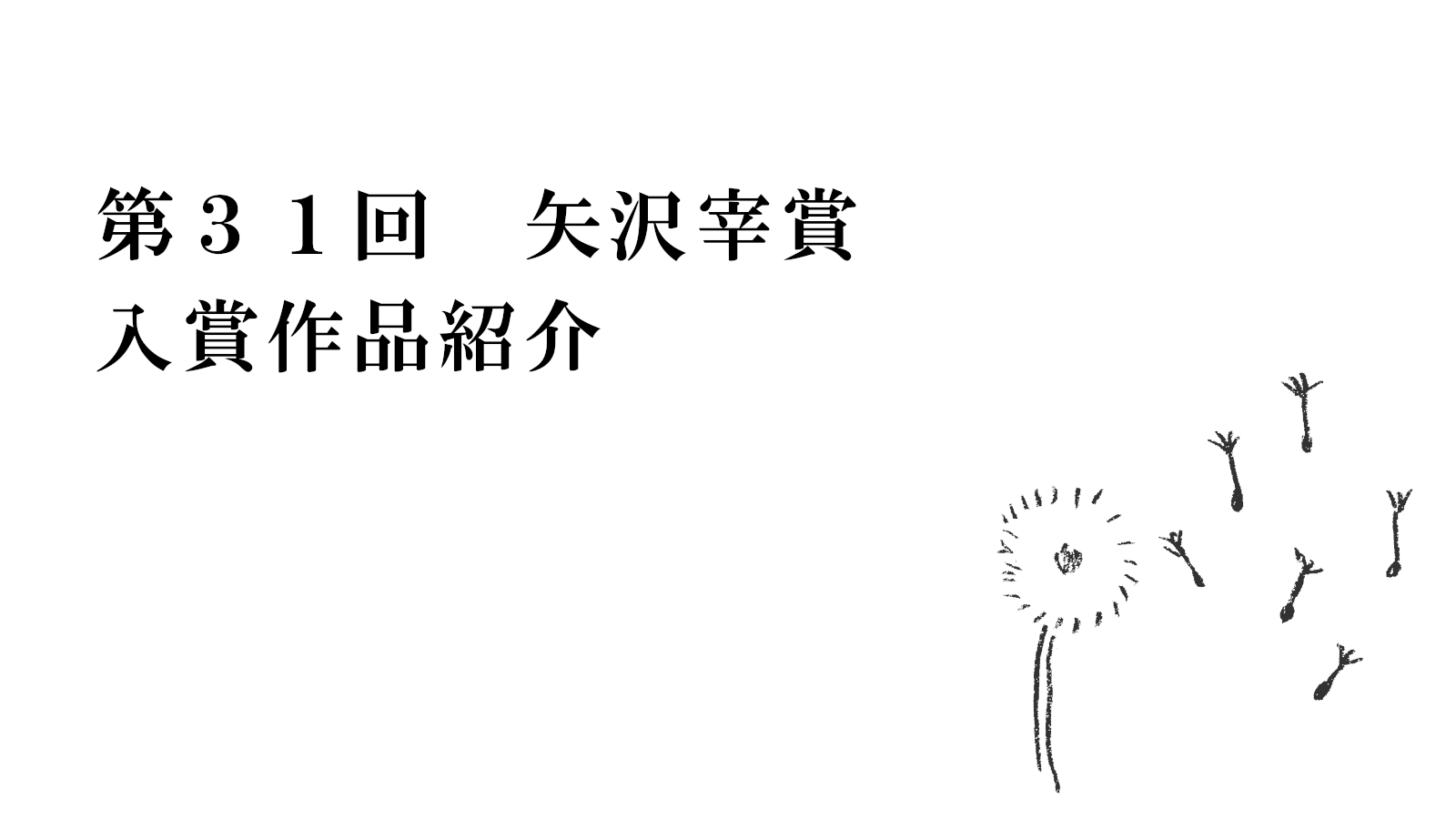 第31回矢沢宰賞入賞作品紹介